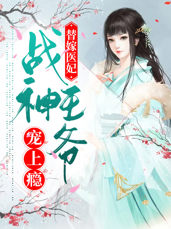 战神王爷的嚣张医妃 小说