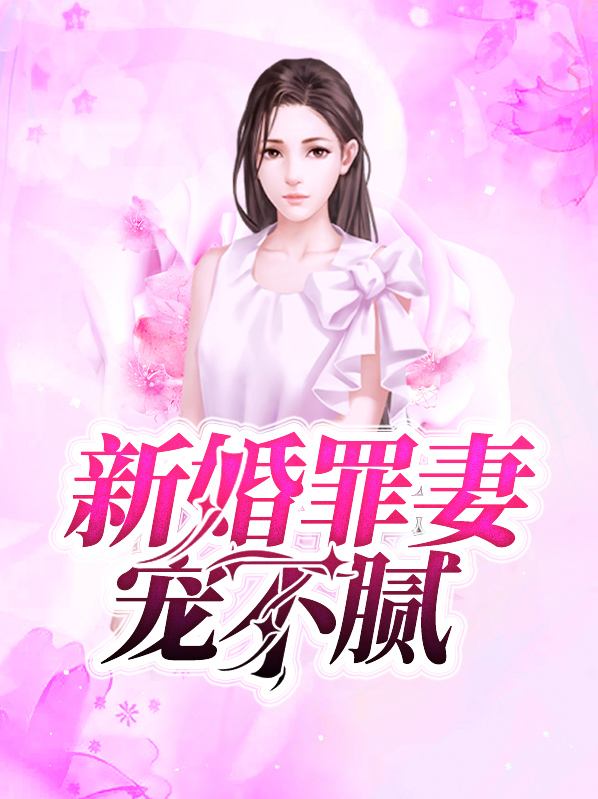 新婚罪妻宠不腻小说全文免费阅读