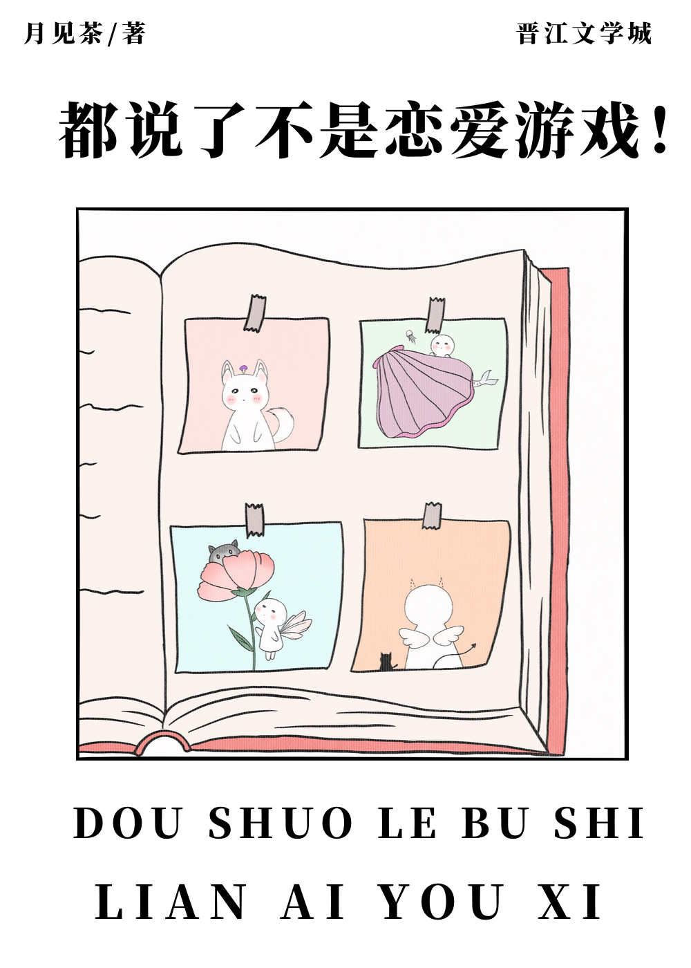 都说了不是恋爱游戏！