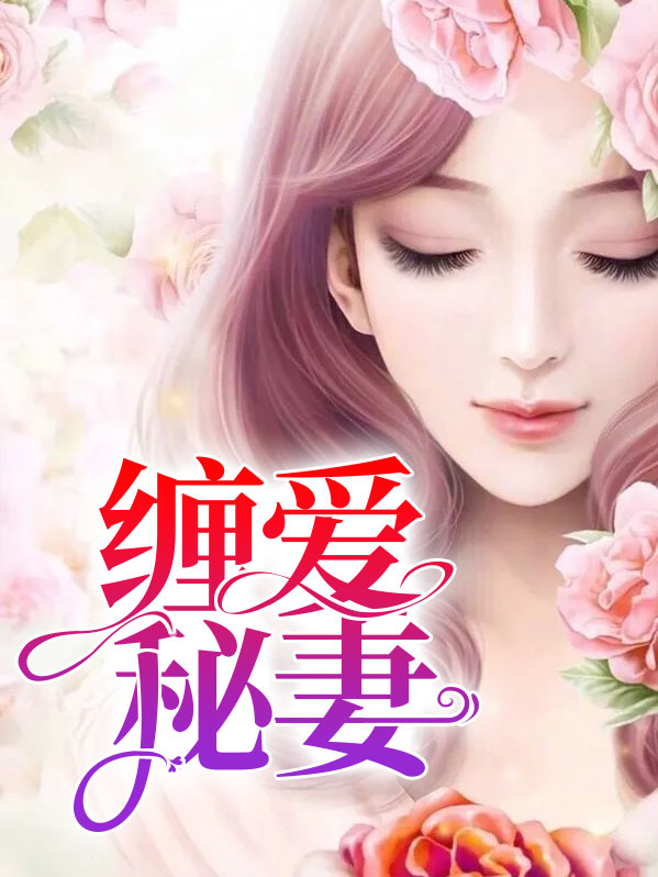 缠婚小说免费阅读完整版