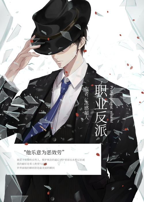 职业反派[快穿]TXT下载