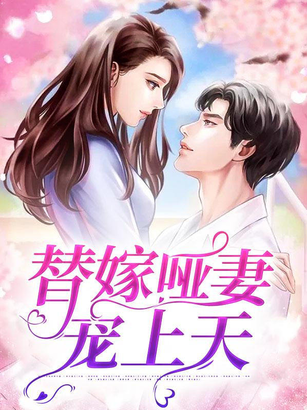 替嫁哑妻宠上天