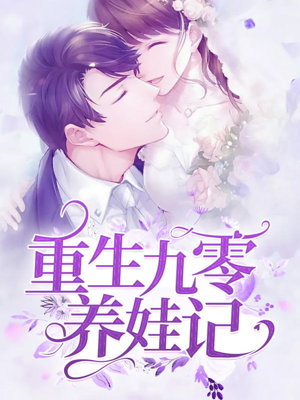 重生九零养娃记 辛橙免费阅读
