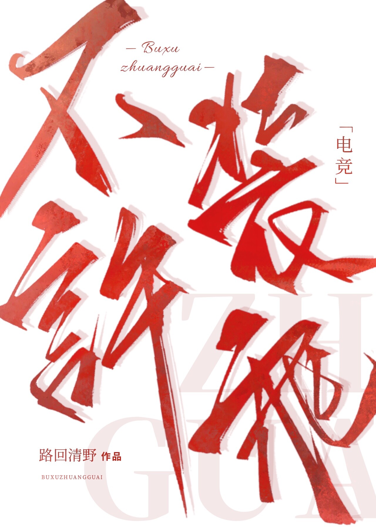 不许装乖[电竞]小说免费阅读