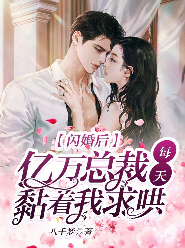 闪婚后年下总裁狠爱短剧