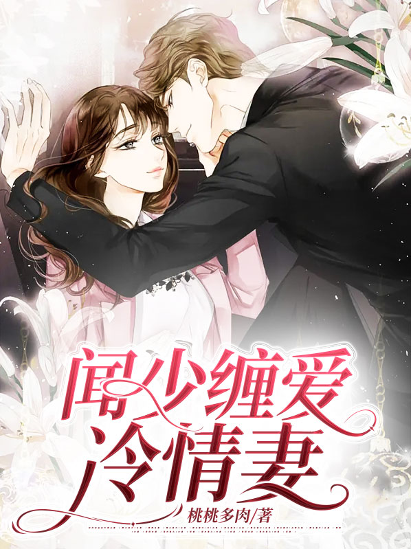 冷少的绯闻甜妻