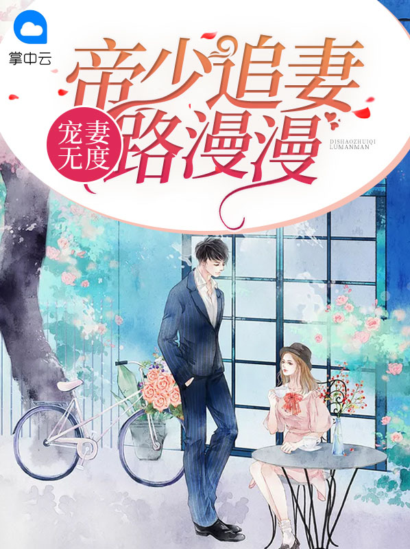 帝少宠妻无度 小说