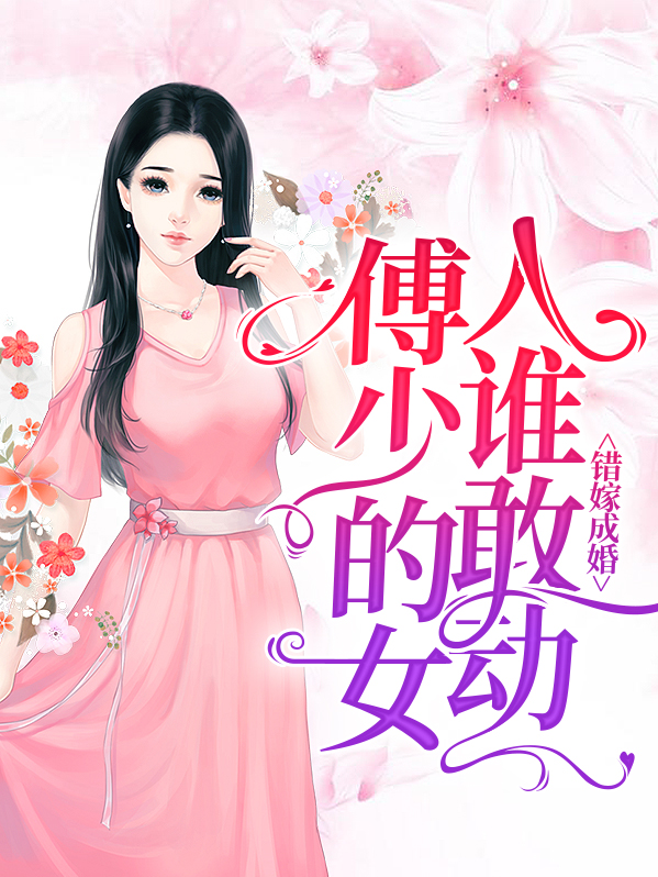 傅少的替嫁新娘全文免费阅读