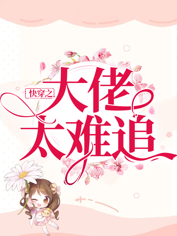 快穿之大佬太难追
