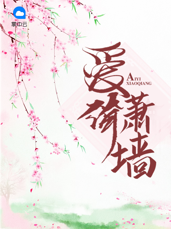 爱奇萧墙 龙饮月