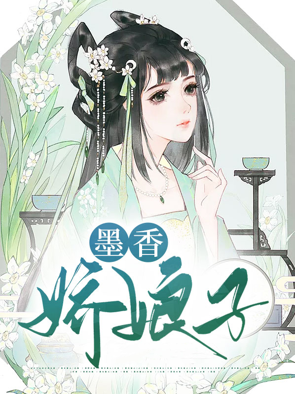 墨香作品集