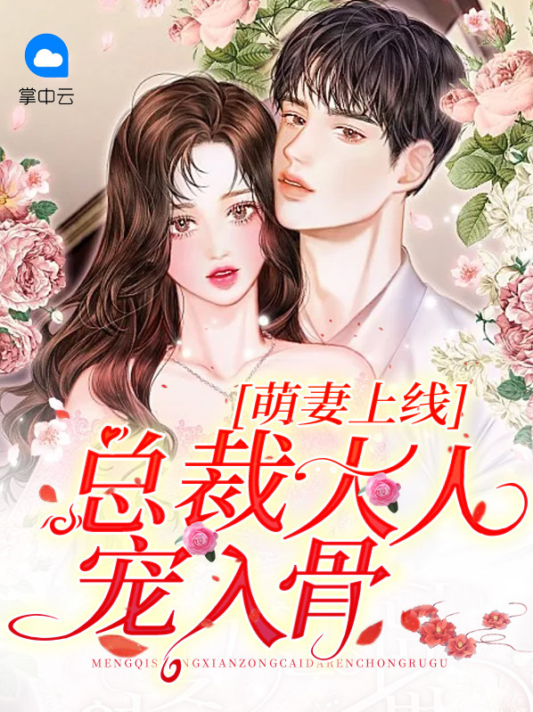 萌妻嫁到总裁大人宠不停免费阅读