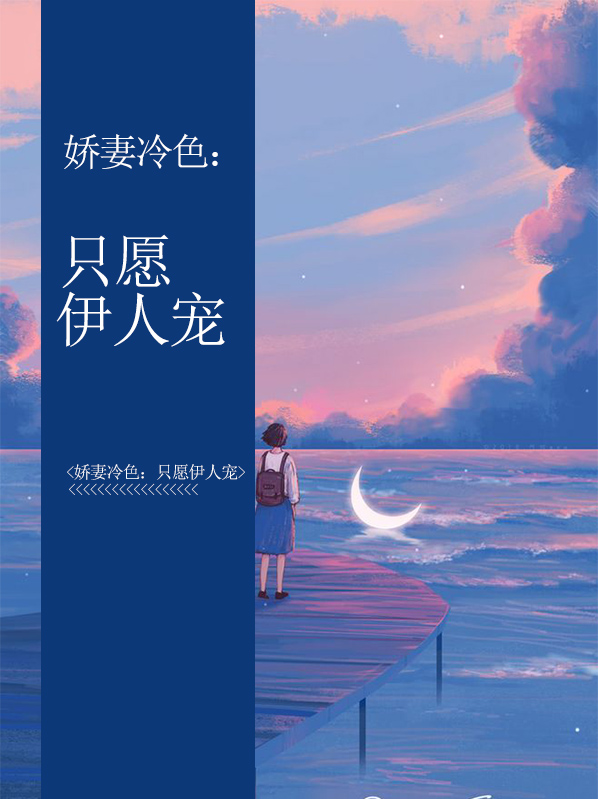娇妻冷色:只愿伊人宠