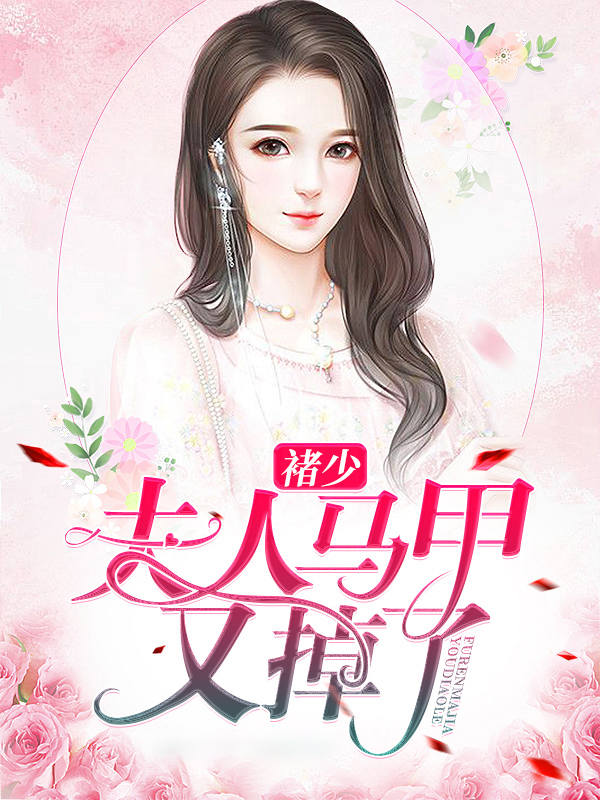 褚少，夫人马甲又掉了