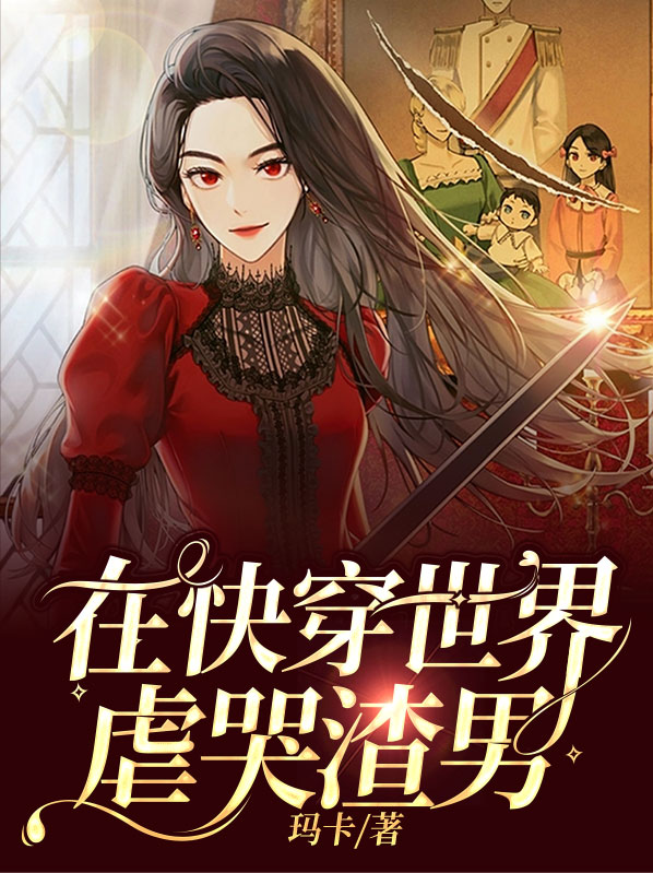 在快穿世界虐哭渣男