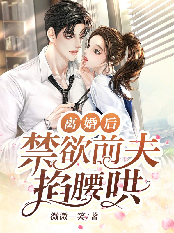 离婚后前夫哭着求复婚免费阅读