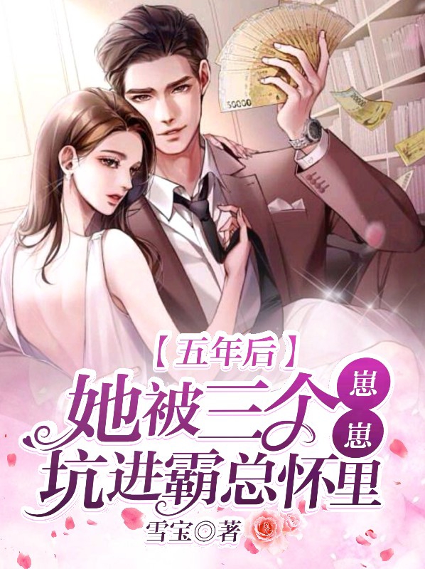 五年后她带三胞胎归来