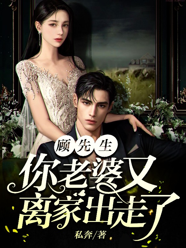 顾先生,你家夫人有喜了小说