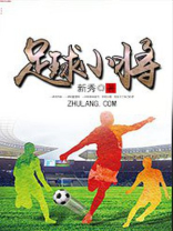 足球小将