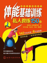 体能基础训练私人教练150课