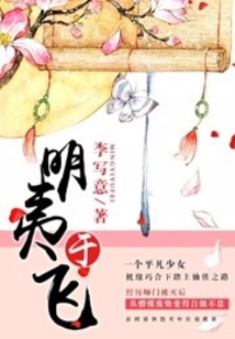 明夷于飞第二部