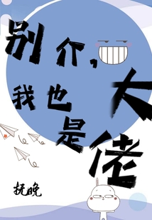 别介，我也是大佬