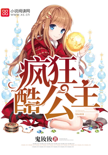 疯狂酷公主吗