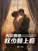 天价宠婚:霍少的小娇妻小说免费阅读