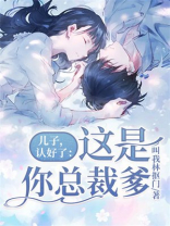 总裁你儿子又闯祸了,那是我老公