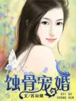 蚀骨宠婚:早安,老婆大人免费阅读