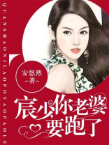 小说宸少,你老婆要跑了