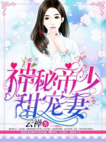 神秘帝少甜宠妻小说免费阅读全文十灵