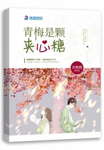 青梅是颗夹心糖 小说
