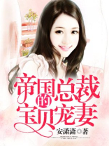 帝国总裁的宝贝宠妻全文免费