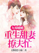 九零暖婚:重生甜妻撩夫忙 小说