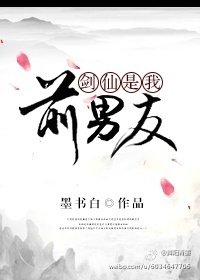 剑仙是我前男友晋江