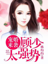 宠婚来袭：顾少，太强势！