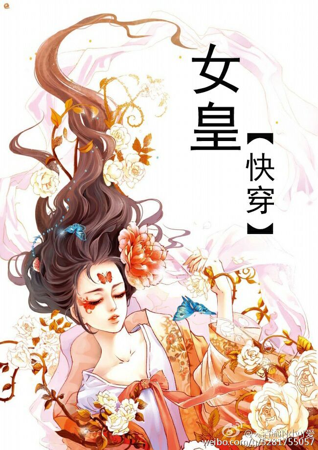 女皇快穿by云txt