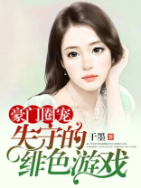 豪门圈宠:失守的绯色游戏