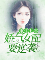 重生七零:娇气女配要逆袭TxT