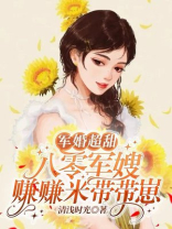 军婚超甜:八零军嫂赚赚米带带崽