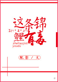 这条锦鲤有毒小说免费:配影