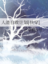 人渣自救计划