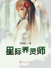 星际女主是净化师类小说