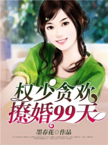 权少贪欢:撩婚99天 第880章
