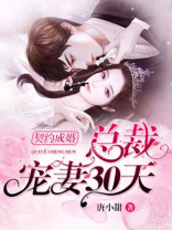 契约成婚,总裁宠妻30天 第210章