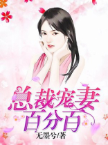 总裁宠妻百分百 无墨兮