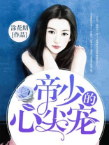 帝少的心尖宠在线观看
