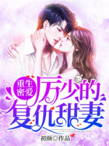 重生密爱厉少的复仇甜妻免费阅