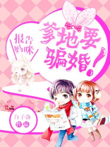 报告妈咪,爹地要骗婚 小说